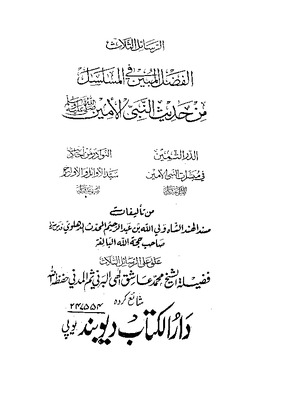 الرسائل الثلاث الدر الثمين و النوادر والفضل المبين